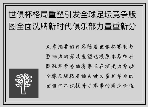 世俱杯格局重塑引发全球足坛竞争版图全面洗牌新时代俱乐部力量重新分布