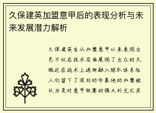 久保建英加盟意甲后的表现分析与未来发展潜力解析 久保建英加盟意甲后的表现分析与未来发展潜力解析