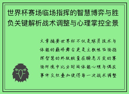 世界杯赛场临场指挥的智慧博弈与胜负关键解析战术调整与心理掌控全景剖析