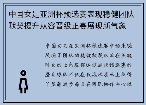 中国女足亚洲杯预选赛表现稳健团队默契提升从容晋级正赛展现新气象