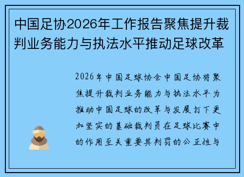 中国足协2026年工作报告聚焦提升裁判业务能力与执法水平推动足球改革发展