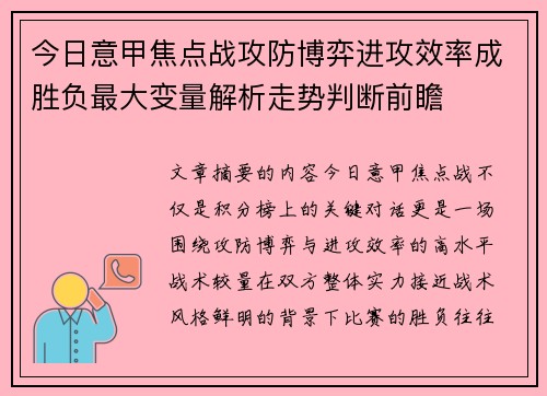 今日意甲焦点战攻防博弈进攻效率成胜负最大变量解析走势判断前瞻