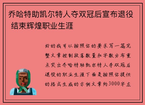 乔哈特助凯尔特人夺双冠后宣布退役 结束辉煌职业生涯 乔哈特助凯尔特人夺双冠后宣布退役 结束辉煌职业生涯