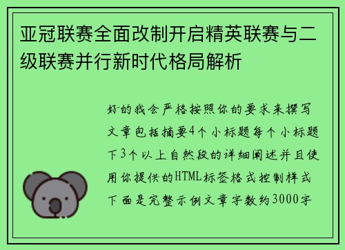 亚冠联赛全面改制开启精英联赛与二级联赛并行新时代格局解析