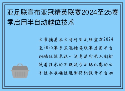 亚足联宣布亚冠精英联赛2024至25赛季启用半自动越位技术