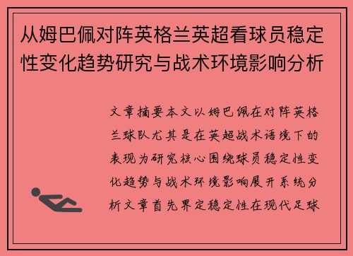 从姆巴佩对阵英格兰英超看球员稳定性变化趋势研究与战术环境影响分析