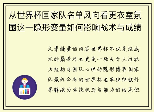 从世界杯国家队名单风向看更衣室氛围这一隐形变量如何影响战术与成绩 从世界杯国家队名单风向看更衣室氛围这一隐形变量如何影响战术与成绩