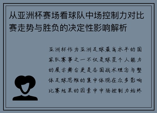 从亚洲杯赛场看球队中场控制力对比赛走势与胜负的决定性影响解析