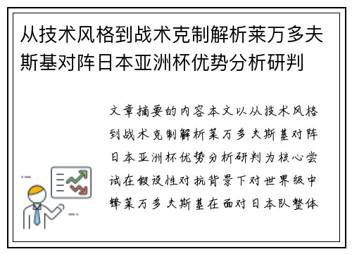 从技术风格到战术克制解析莱万多夫斯基对阵日本亚洲杯优势分析研判