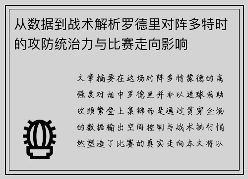 从数据到战术解析罗德里对阵多特时的攻防统治力与比赛走向影响