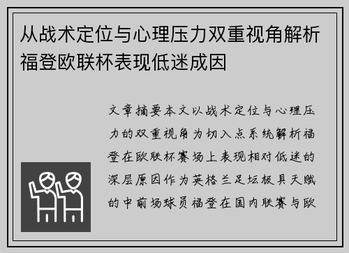 从战术定位与心理压力双重视角解析福登欧联杯表现低迷成因 从战术定位与心理压力双重视角解析福登欧联杯表现低迷成因