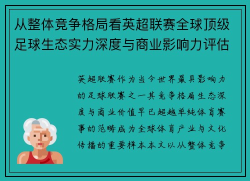 从整体竞争格局看英超联赛全球顶级足球生态实力深度与商业影响力评估 从整体竞争格局看英超联赛全球顶级足球生态实力深度与商业影响力评估
