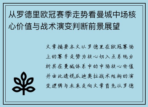 从罗德里欧冠赛季走势看曼城中场核心价值与战术演变判断前景展望