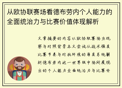 从欧协联赛场看德布劳内个人能力的全面统治力与比赛价值体现解析