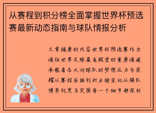 从赛程到积分榜全面掌握世界杯预选赛最新动态指南与球队情报分析