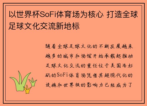 以世界杯SoFi体育场为核心 打造全球足球文化交流新地标