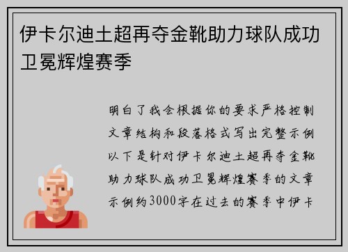 伊卡尔迪土超再夺金靴助力球队成功卫冕辉煌赛季 伊卡尔迪土超再夺金靴助力球队成功卫冕辉煌赛季