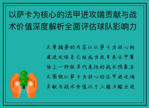 以萨卡为核心的法甲进攻端贡献与战术价值深度解析全面评估球队影响力 以萨卡为核心的法甲进攻端贡献与战术价值深度解析全面评估球队影响力