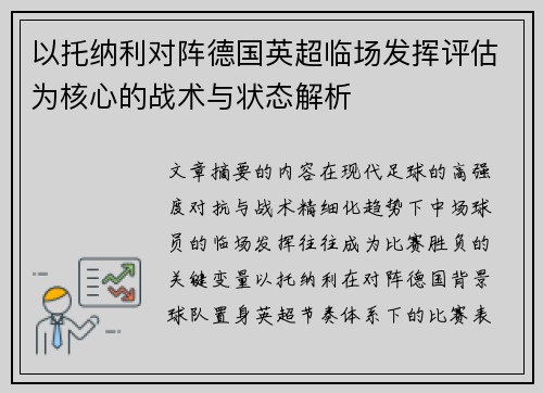 以托纳利对阵德国英超临场发挥评估为核心的战术与状态解析 以托纳利对阵德国英超临场发挥评估为核心的战术与状态解析