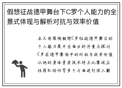 假想征战德甲舞台下C罗个人能力的全景式体现与解析对抗与效率价值 假想征战德甲舞台下C罗个人能力的全景式体现与解析对抗与效率价值