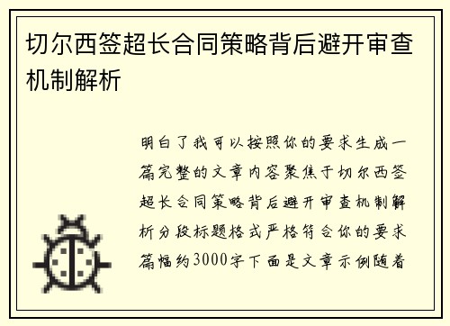 切尔西签超长合同策略背后避开审查机制解析