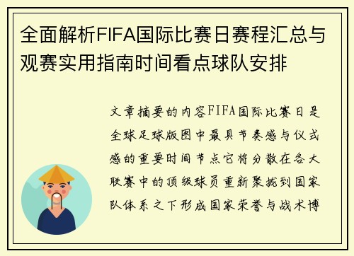 全面解析FIFA国际比赛日赛程汇总与观赛实用指南时间看点球队安排