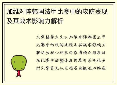 加维对阵韩国法甲比赛中的攻防表现及其战术影响力解析