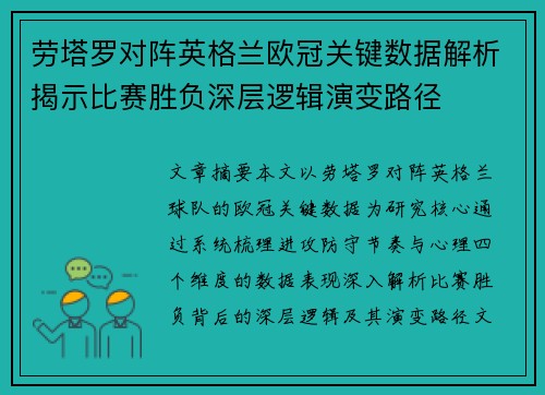 劳塔罗对阵英格兰欧冠关键数据解析揭示比赛胜负深层逻辑演变路径