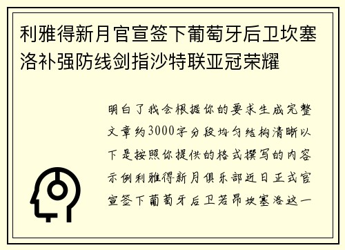利雅得新月官宣签下葡萄牙后卫坎塞洛补强防线剑指沙特联亚冠荣耀