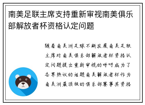 南美足联主席支持重新审视南美俱乐部解放者杯资格认定问题