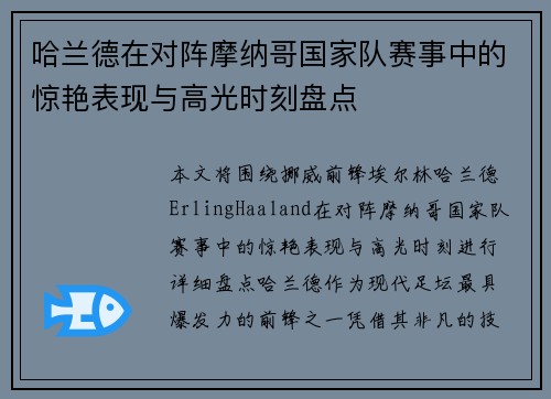 哈兰德在对阵摩纳哥国家队赛事中的惊艳表现与高光时刻盘点 哈兰德在对阵摩纳哥国家队赛事中的惊艳表现与高光时刻盘点