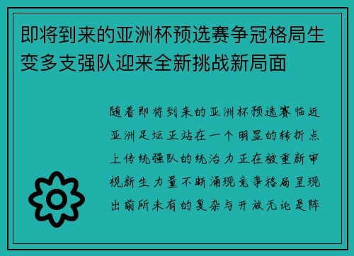 即将到来的亚洲杯预选赛争冠格局生变多支强队迎来全新挑战新局面 即将到来的亚洲杯预选赛争冠格局生变多支强队迎来全新挑战新局面