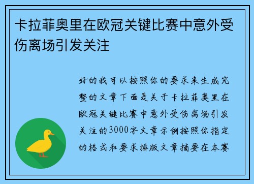 卡拉菲奥里在欧冠关键比赛中意外受伤离场引发关注
