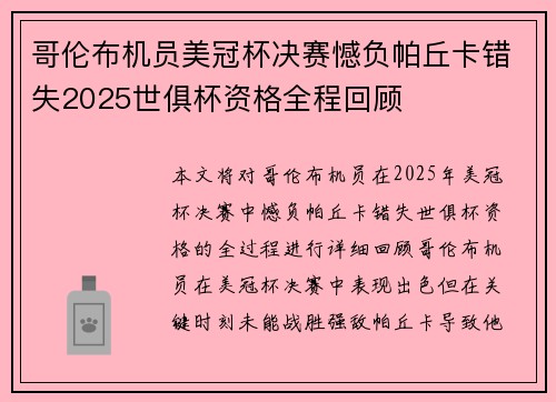 哥伦布机员美冠杯决赛憾负帕丘卡错失2025世俱杯资格全程回顾