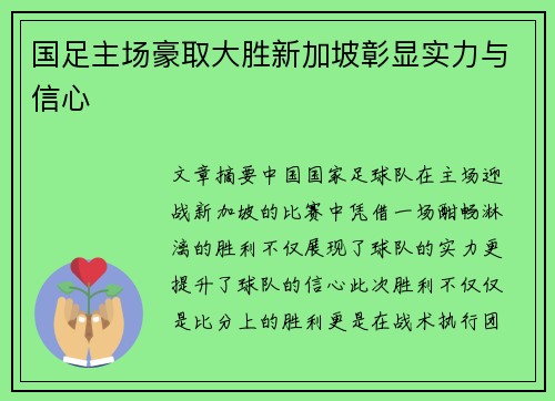 国足主场豪取大胜新加坡彰显实力与信心