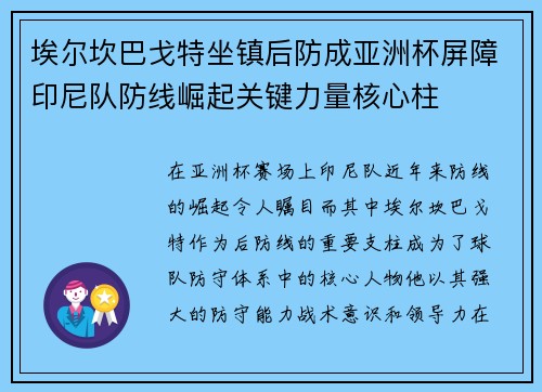 埃尔坎巴戈特坐镇后防成亚洲杯屏障印尼队防线崛起关键力量核心柱 埃尔坎巴戈特坐镇后防成亚洲杯屏障印尼队防线崛起关键力量核心柱