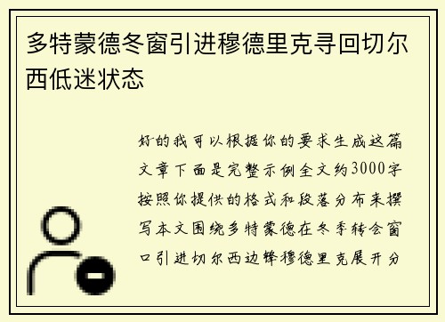 多特蒙德冬窗引进穆德里克寻回切尔西低迷状态