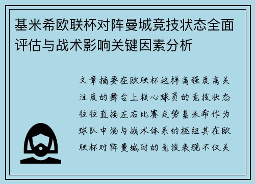 基米希欧联杯对阵曼城竞技状态全面评估与战术影响关键因素分析