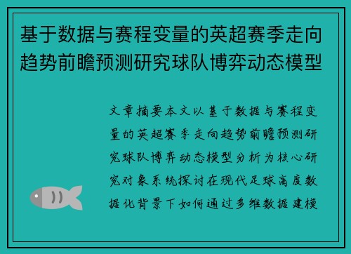 基于数据与赛程变量的英超赛季走向趋势前瞻预测研究球队博弈动态模型分析 基于数据与赛程变量的英超赛季走向趋势前瞻预测研究球队博弈动态模型分析