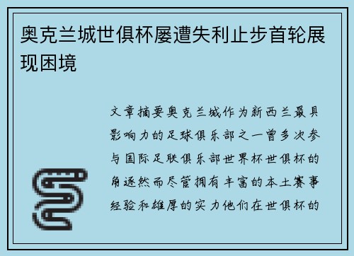 奥克兰城世俱杯屡遭失利止步首轮展现困境