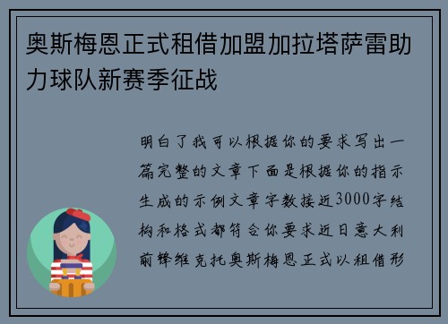 奥斯梅恩正式租借加盟加拉塔萨雷助力球队新赛季征战 奥斯梅恩正式租借加盟加拉塔萨雷助力球队新赛季征战