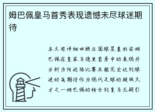 姆巴佩皇马首秀表现遗憾未尽球迷期待