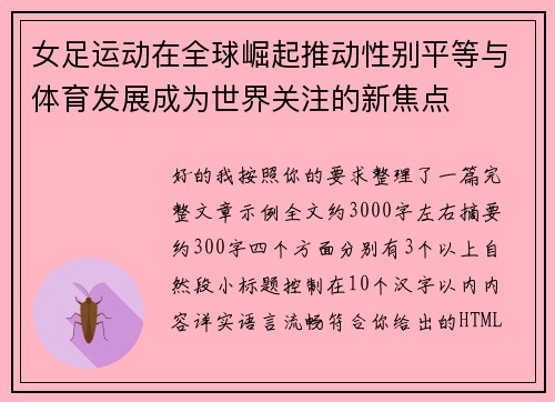 女足运动在全球崛起推动性别平等与体育发展成为世界关注的新焦点 女足运动在全球崛起推动性别平等与体育发展成为世界关注的新焦点