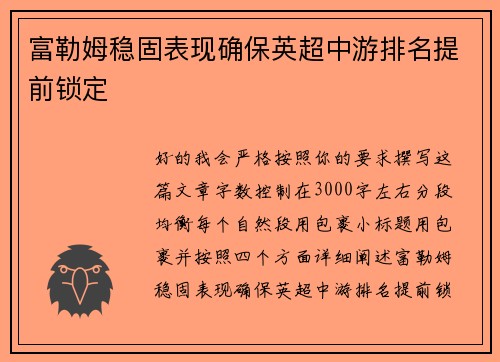 富勒姆稳固表现确保英超中游排名提前锁定