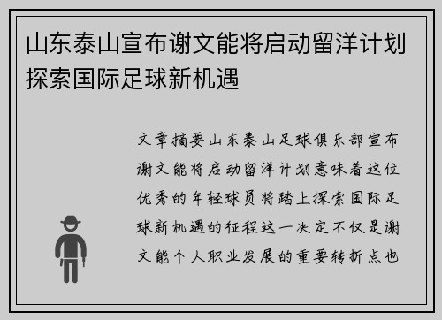 山东泰山宣布谢文能将启动留洋计划探索国际足球新机遇 山东泰山宣布谢文能将启动留洋计划探索国际足球新机遇