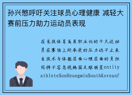 孙兴慜呼吁关注球员心理健康 减轻大赛前压力助力运动员表现