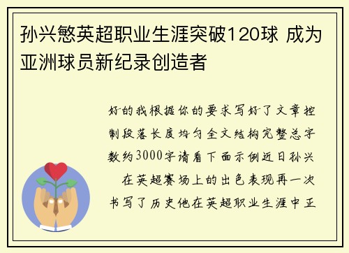 孙兴慜英超职业生涯突破120球 成为亚洲球员新纪录创造者 孙兴慜英超职业生涯突破120球 成为亚洲球员新纪录创造者