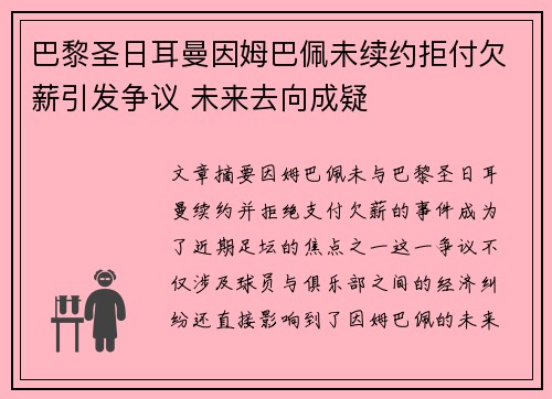 巴黎圣日耳曼因姆巴佩未续约拒付欠薪引发争议 未来去向成疑 巴黎圣日耳曼因姆巴佩未续约拒付欠薪引发争议 未来去向成疑