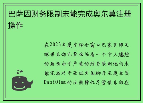 巴萨因财务限制未能完成奥尔莫注册操作 巴萨因财务限制未能完成奥尔莫注册操作