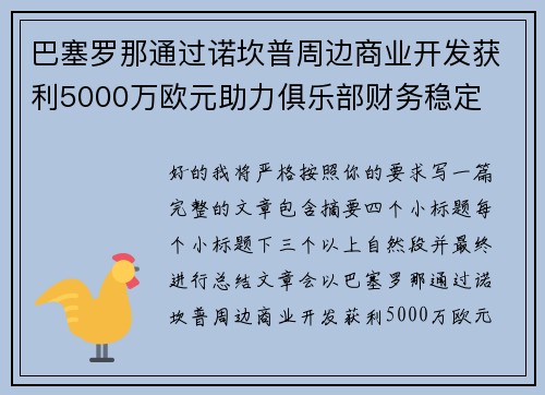 巴塞罗那通过诺坎普周边商业开发获利5000万欧元助力俱乐部财务稳定 巴塞罗那通过诺坎普周边商业开发获利5000万欧元助力俱乐部财务稳定